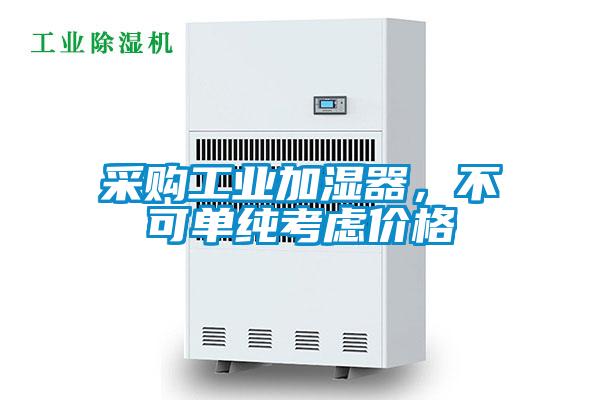 采購工業加濕器，不可單純考慮價格