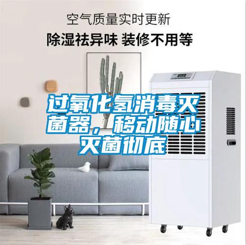 過氧化氫消毒滅菌器，移動(dòng)隨心滅菌徹底