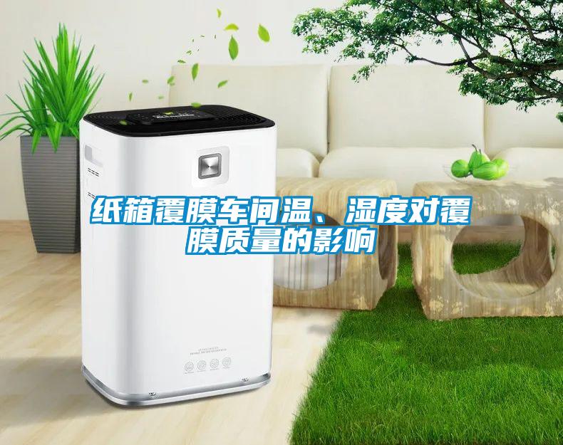 紙箱覆膜車間溫、濕度對覆膜質量的影響