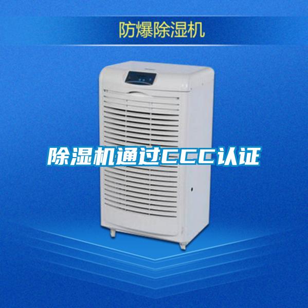 除濕機通過CCC認(rèn)證