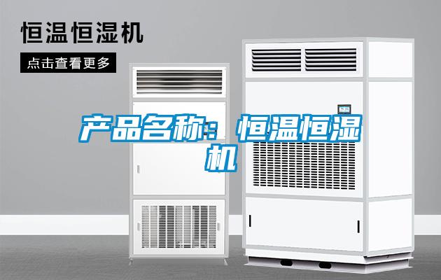 產(chǎn)品名稱(chēng)：恒溫恒濕機(jī)