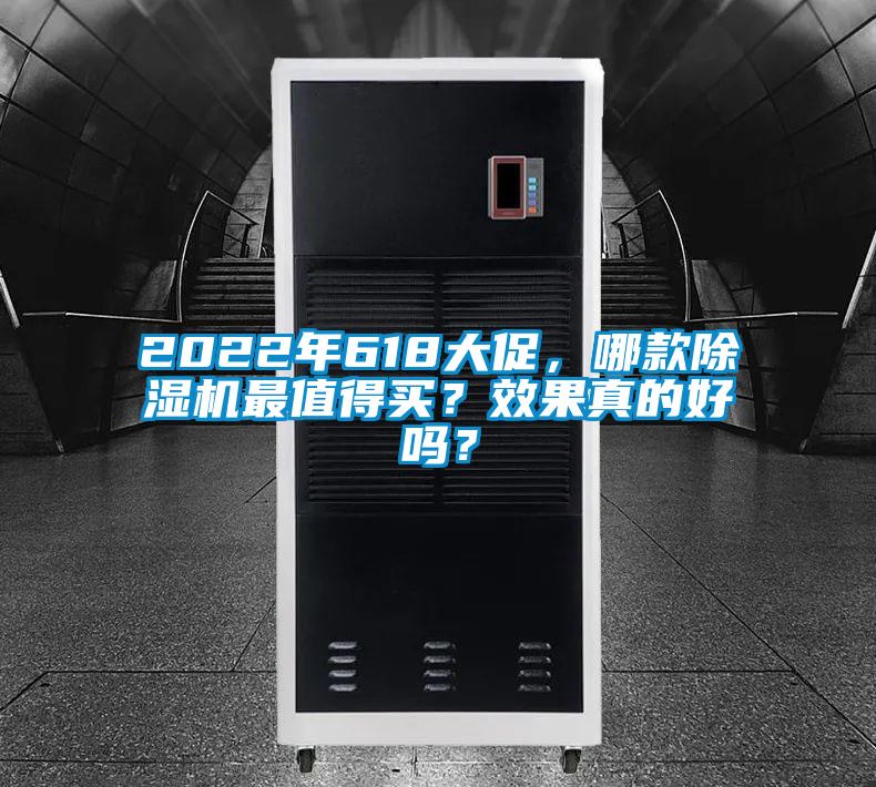 2022年618大促，哪款除濕機最值得買？效果真的好嗎？