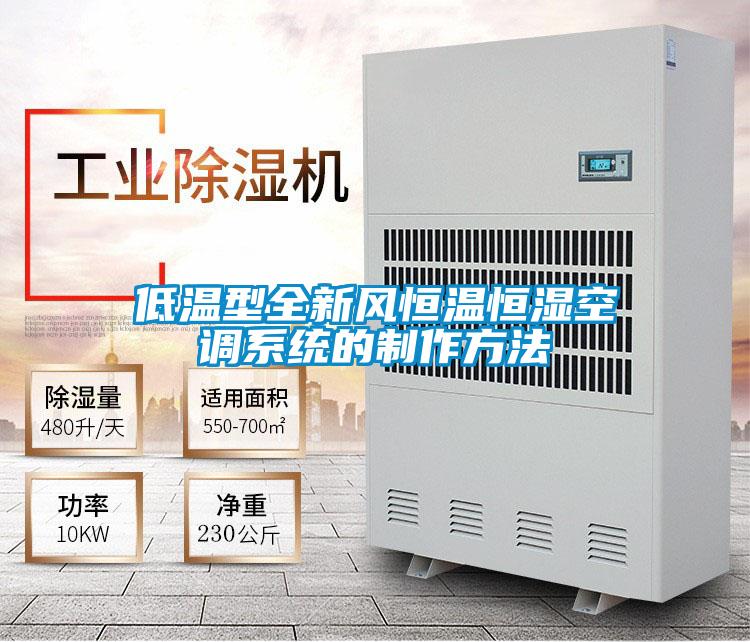 低溫型全新風恒溫恒濕空調(diào)系統(tǒng)的制作方法