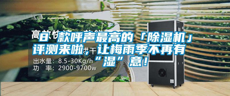 8 款呼聲最高的「除濕機」評測來啦，讓梅雨季不再有“濕”意！
