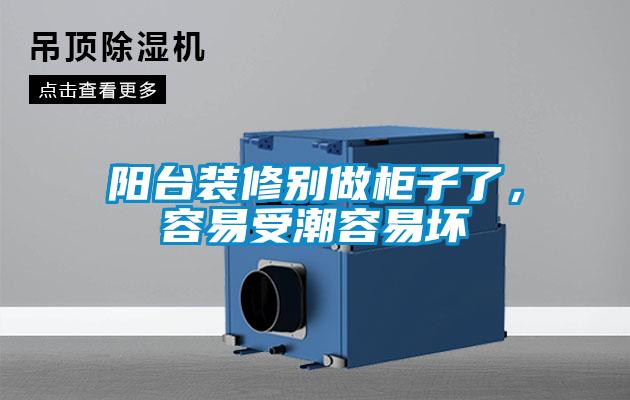 陽(yáng)臺(tái)裝修別做柜子了，容易受潮容易壞