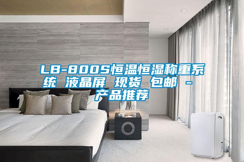 LB-800S恒溫恒濕稱(chēng)重系統(tǒng) 液晶屏 現(xiàn)貨 包郵 - 產(chǎn)品推薦