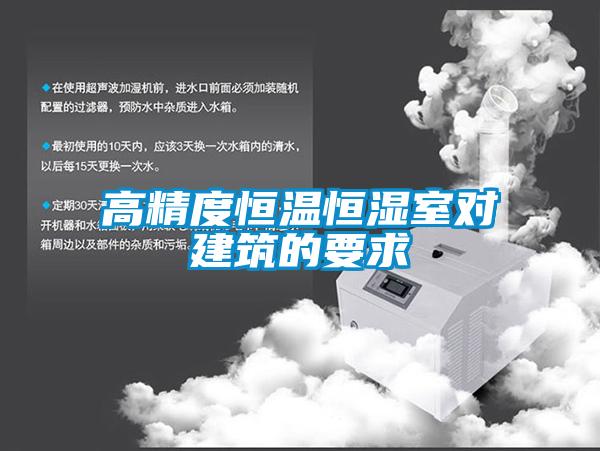 高精度恒溫恒濕室對(duì)建筑的要求