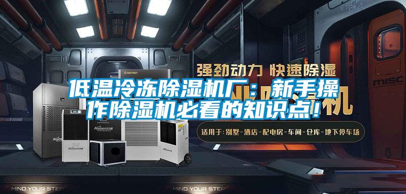 低溫冷凍除濕機(jī)廠：新手操作除濕機(jī)必看的知識點(diǎn)！
