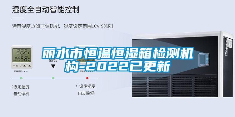 麗水市恒溫恒濕箱檢測機構(gòu)-2022已更新