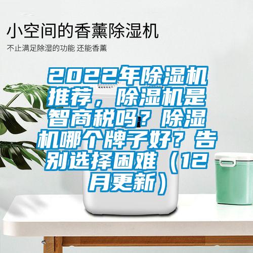 2022年除濕機推薦，除濕機是智商稅嗎？除濕機哪個牌子好？告別選擇困難（12月更新）