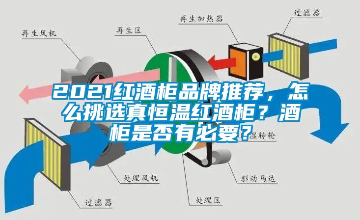 2021紅酒柜品牌推薦，怎么挑選真恒溫紅酒柜？酒柜是否有必要？