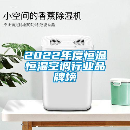 2022年度恒溫恒濕空調行業品牌榜