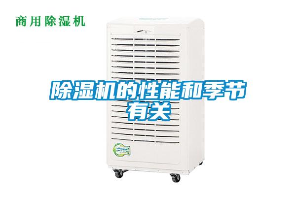 除濕機的性能和季節(jié)有關(guān)