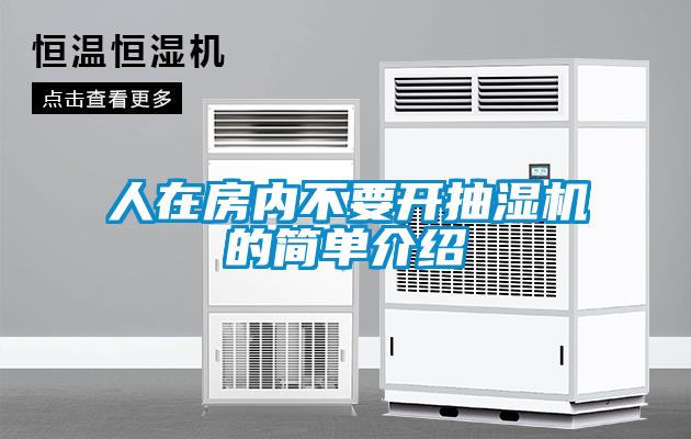 人在房內(nèi)不要開抽濕機的簡單介紹
