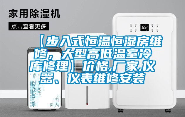 【步入式恒溫恒濕房維修，大型高低溫室冷庫修理】價格,廠家,儀器、儀表維修安裝