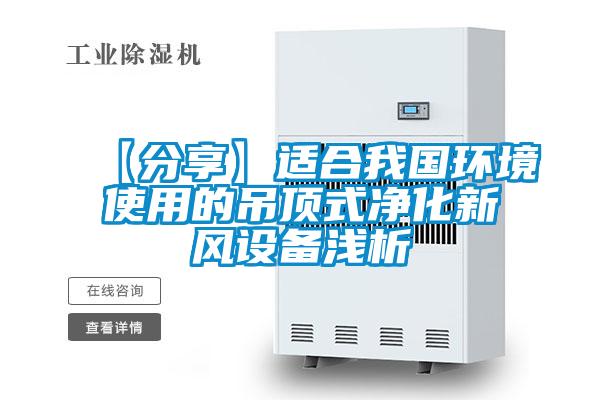 【分享】適合我國環(huán)境使用的吊頂式凈化新風(fēng)設(shè)備淺析