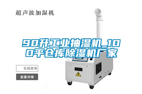90升工業(yè)抽濕機(jī)_100平倉庫除濕機(jī)廠家