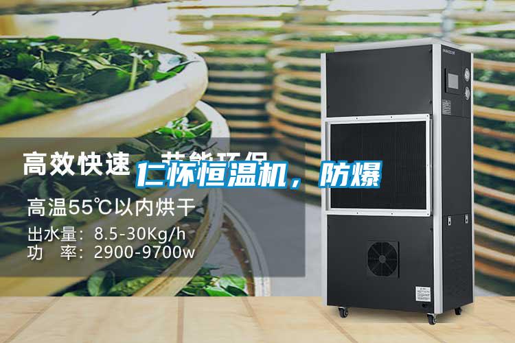 仁懷恒溫機(jī)，防爆
