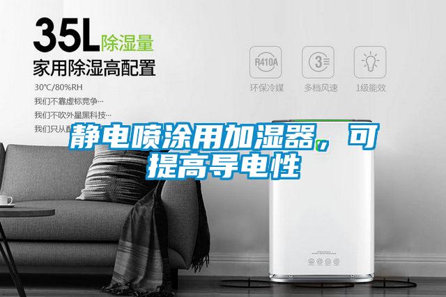 靜電噴涂用加濕器，可提高導(dǎo)電性