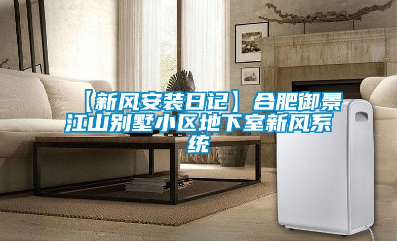 【新風安裝日記】合肥御景江山別墅小區(qū)地下室新風系統(tǒng)