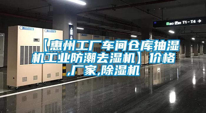 【惠州工廠車間倉庫抽濕機(jī)工業(yè)防潮去濕機(jī)】?jī)r(jià)格,廠家,除濕機(jī)
