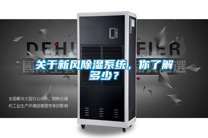 關(guān)于新風除濕系統(tǒng)，你了解多少？