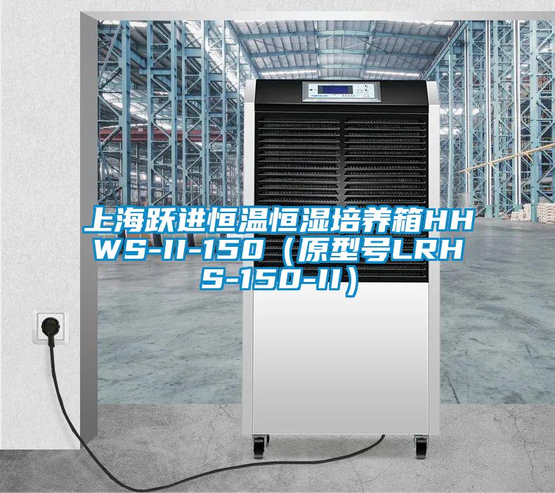 上海躍進恒溫恒濕培養(yǎng)箱HHWS-II-150（原型號LRHS-150-II）