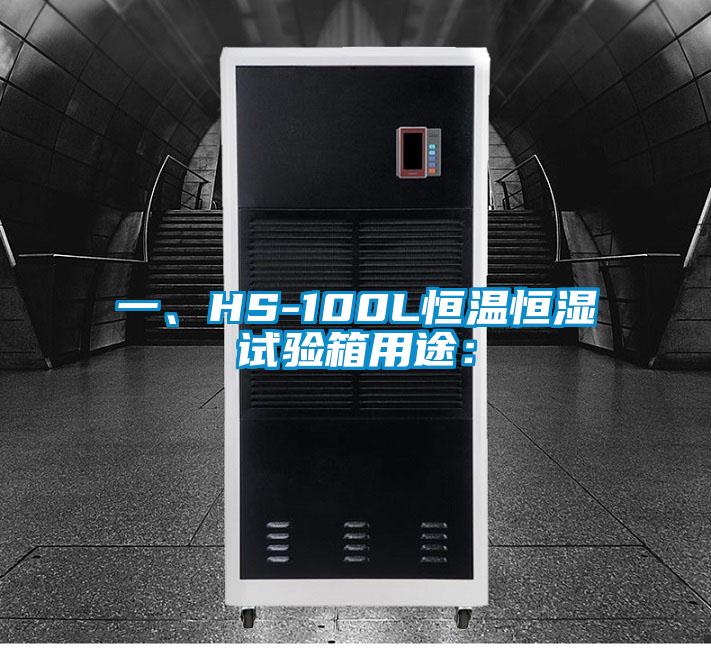 一、HS-100L恒溫恒濕試驗箱用途：