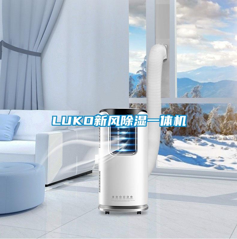 LUKO新風(fēng)除濕一體機