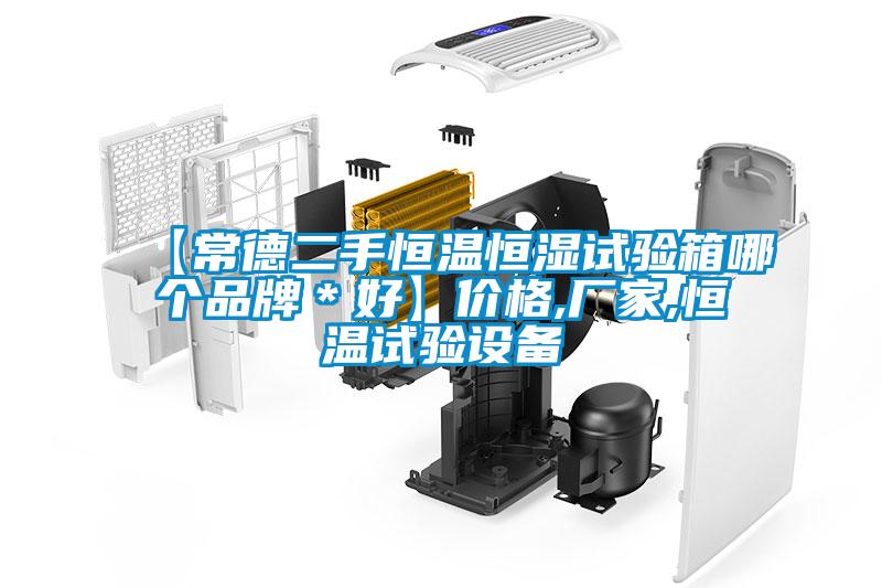 【常德二手恒溫恒濕試驗(yàn)箱哪個(gè)品牌＊好】?jī)r(jià)格,廠家,恒溫試驗(yàn)設(shè)備