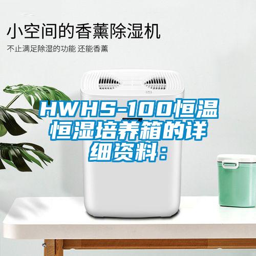 HWHS-100恒溫恒濕培養(yǎng)箱的詳細資料：