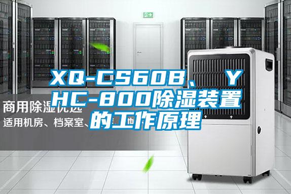 XQ-CS60B、 YHC-800除濕裝置的工作原理
