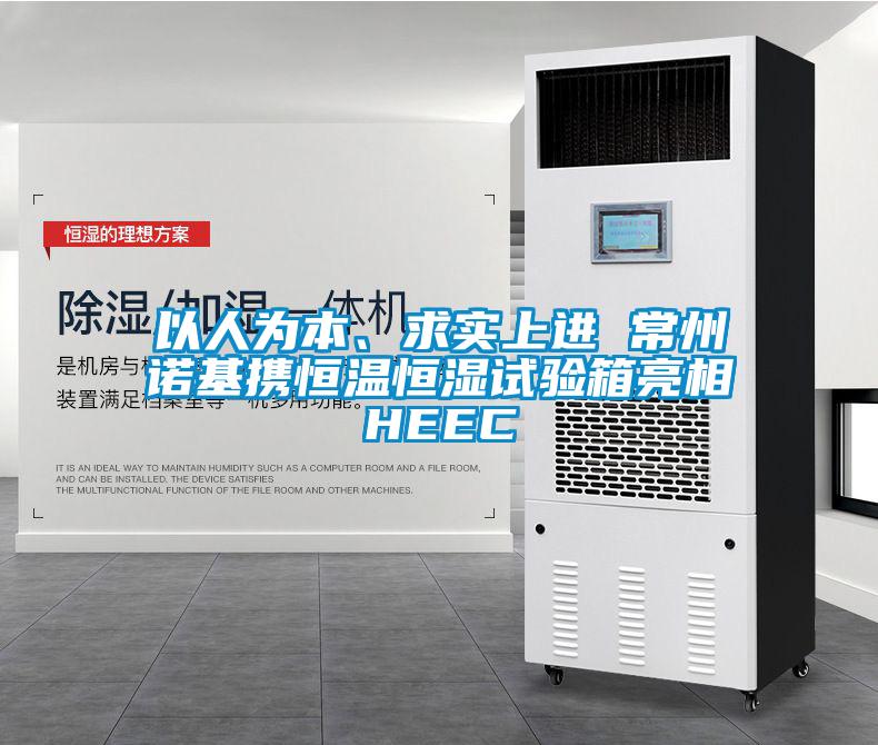 以人為本、求實(shí)上進(jìn) 常州諾基攜恒溫恒濕試驗(yàn)箱亮相HEEC