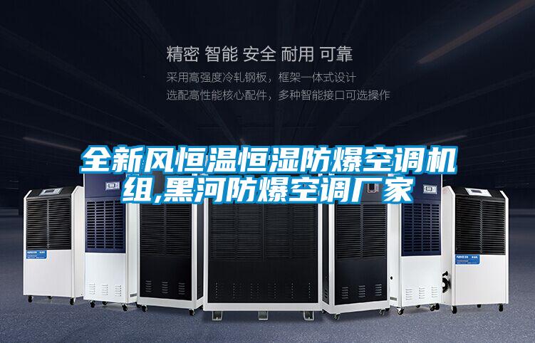全新風(fēng)恒溫恒濕防爆空調(diào)機(jī)組,黑河防爆空調(diào)廠(chǎng)家
