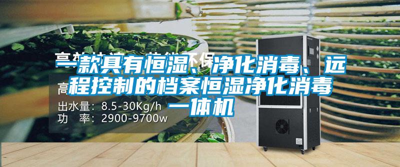 一款具有恒濕、凈化消毒、遠程控制的檔案恒濕凈化消毒一體機
