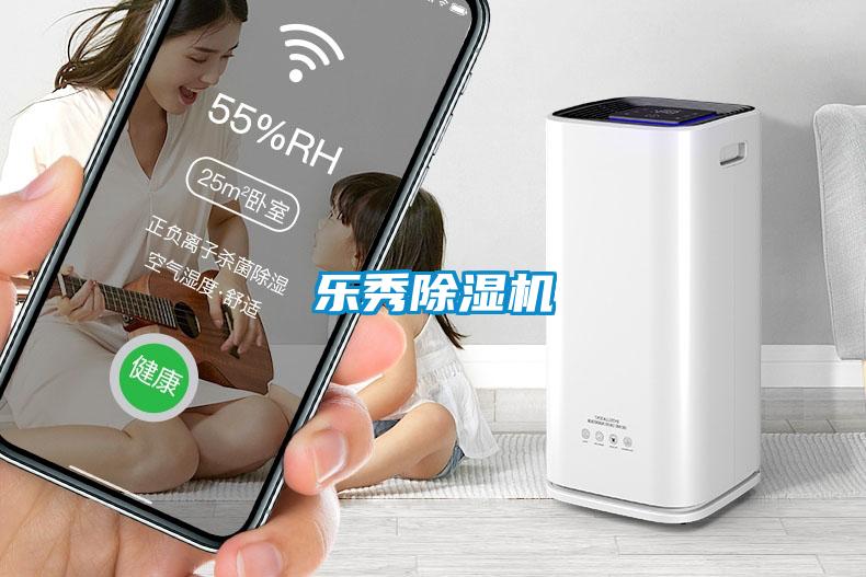 樂秀除濕機(jī)