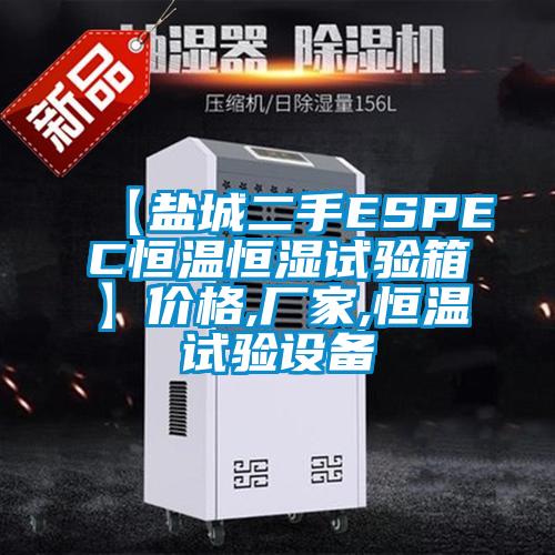 【鹽城二手ESPEC恒溫恒濕試驗箱】價格,廠家,恒溫試驗設(shè)備