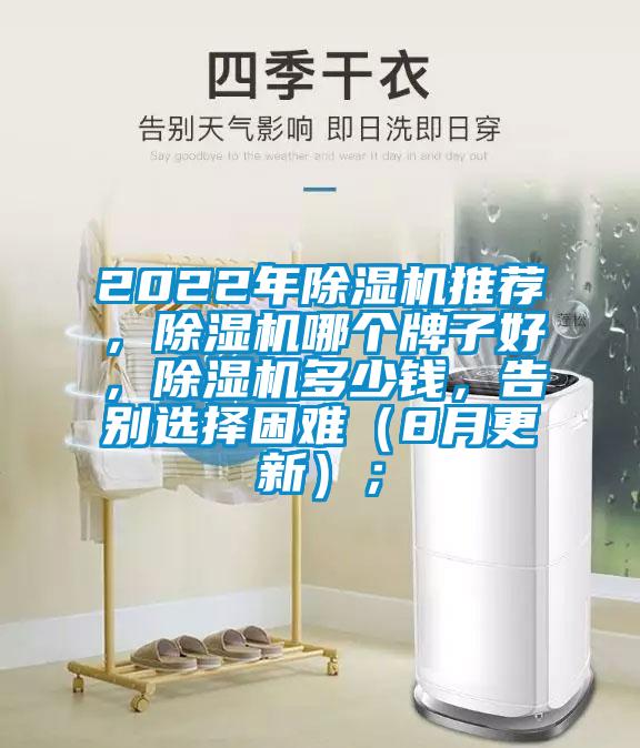 2022年除濕機(jī)推薦，除濕機(jī)哪個(gè)牌子好，除濕機(jī)多少錢(qián)，告別選擇困難（8月更新）；