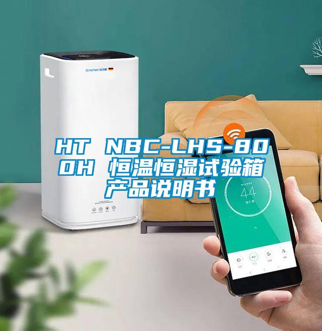 HT NBC-LHS-800H 恒溫恒濕試驗箱產(chǎn)品說明書