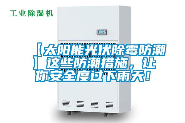 【太陽能光伏除霉防潮】這些防潮措施，讓你安全度過下雨天！
