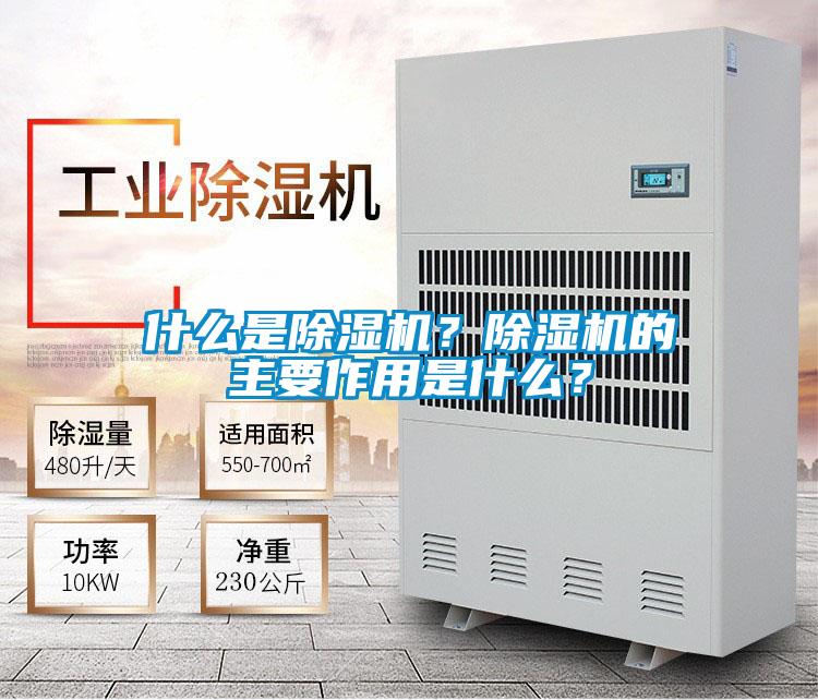 什么是除濕機？除濕機的主要作用是什么？