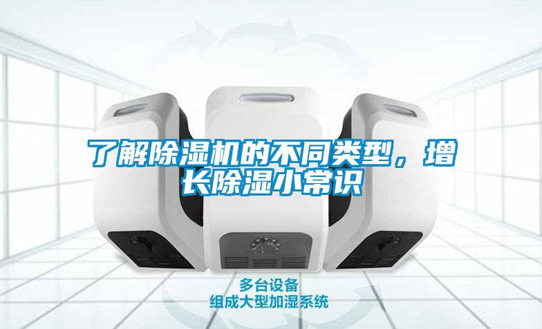 了解除濕機的不同類型，增長除濕小常識