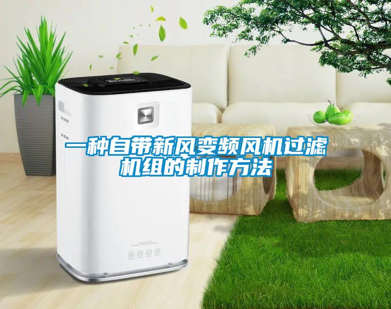 一種自帶新風(fēng)變頻風(fēng)機過濾機組的制作方法