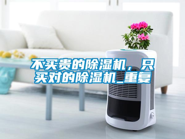不買貴的除濕機(jī)，只買對(duì)的除濕機(jī)_重復(fù)