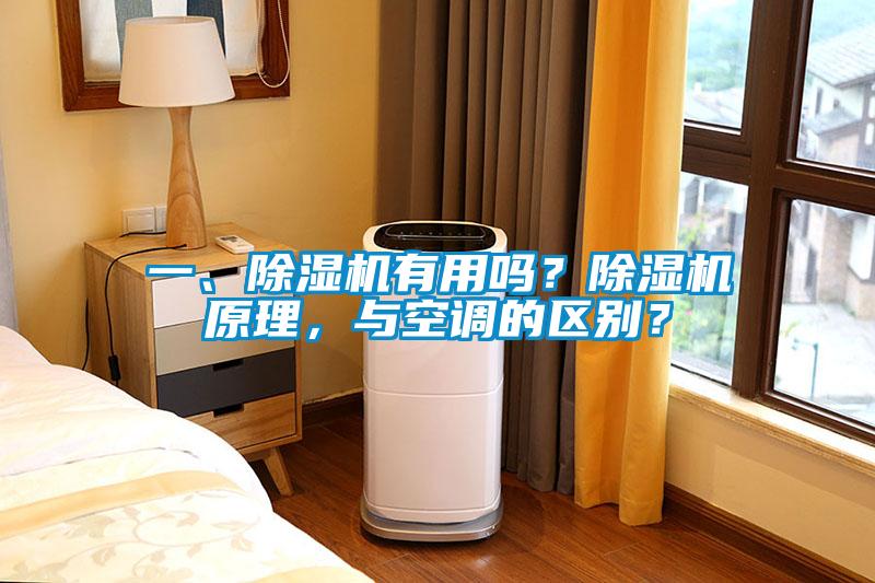 一、除濕機有用嗎？除濕機原理，與空調(diào)的區(qū)別？