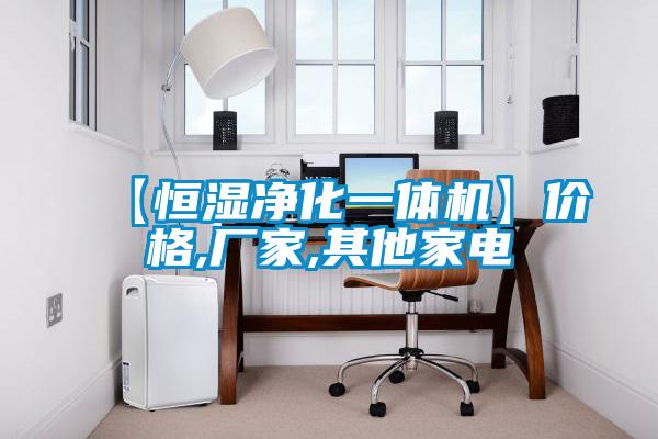 【恒濕凈化一體機(jī)】?jī)r(jià)格,廠家,其他家電