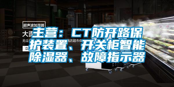 主營(yíng)：CT防開路保護(hù)裝置、開關(guān)柜智能除濕器、故障指示器