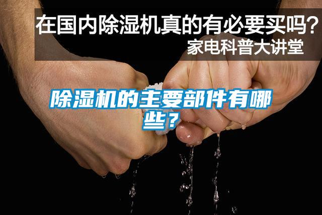 除濕機(jī)的主要部件有哪些？