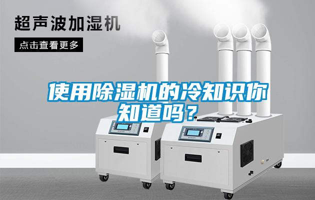 使用除濕機(jī)的冷知識(shí)你知道嗎？
