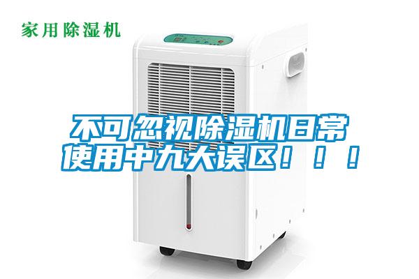 不可忽視除濕機(jī)日常使用中九大誤區(qū)！！！